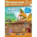 Журнал Почемучкам обо всем на свете А4 №5/25