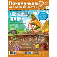 Журнал Почемучкам обо всем на свете А4 №5/25