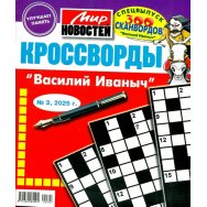 Василий Иванович. Кроссворды А4 №3/25