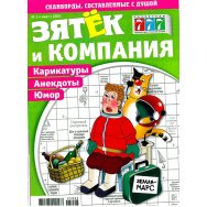Зятёк и компания А4 №3/25