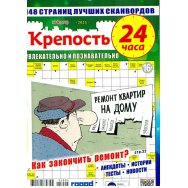 Крепость 24 часа А4 №4/25