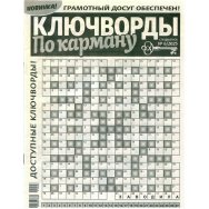 Ключворды По карману А4 №6/25