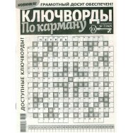 Ключворды По карману А4 №7/25