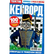 Кейворды Толстяк А5 №8/25
