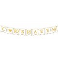 Гирлянда на ленте длина 2,2м тиснение фольгой 8-15 108 С Юбилеем! Мир открыток