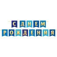 Гирлянда на ленте длина 4м тиснение фольгой 8-15 153 С Днем Рождения ! Мир открыток