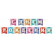 Гирлянда на ленте длина 4м тиснение фольгой 8-15 154 С Днем Рождения ! Мир открыток