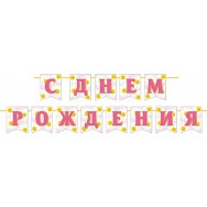 Гирлянда на ленте длина 4м тиснение фольгой 8-15 155 С Днем Рождения ! Мир открыток