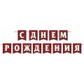 Гирлянда на ленте длина 4м тиснение фольгой 8-15 159 С Днем Рождения ! Мир открыток