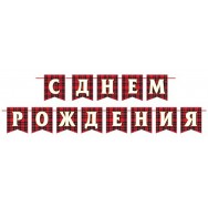 Гирлянда на ленте длина 4м тиснение фольгой 8-15 159 С Днем Рождения ! Мир открыток