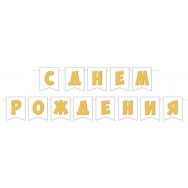 Гирлянда на ленте длина 4м тиснение фольгой 8-15 161 С Днем Рождения ! Мир открыток