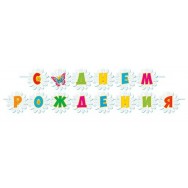 Гирлянда на ленте длина 3,5м 8-15 163 С Днем Рождения ! Мир открыток