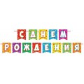 Гирлянда на ленте длина 4м 8-15 165 С Днем Рождения ! Мир открыток