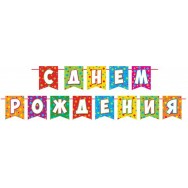 Гирлянда на ленте длина 4м 8-15 165 С Днем Рождения ! Мир открыток