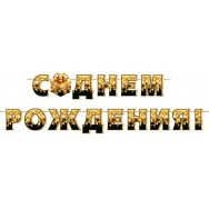 Гирлянда на ленте длина 4м 8-15 178 С Днем Рождения ! Мир открыток
