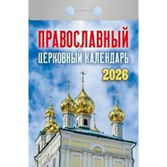 Календарь 2026 отрывной 