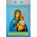 Календарь 2026 отрывной 