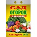 Календарь 2026 отрывной 
