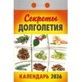 Календарь 2026 отрывной 