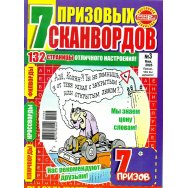 7 Призовых Сканвордов А4 №3/25