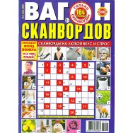 Вагон сканвордов. Только сканворды А4 №3/25