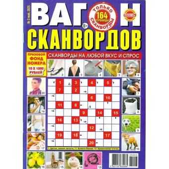 Вагон сканвордов. Только сканворды А4 №3/25