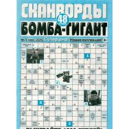 Бомба - гигант А4 №5/25