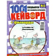 1001 сканворд и кроссворд с/в 1001кейворд и филворд А4 №5/25
