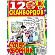 120 сканвордов А4 №5/25