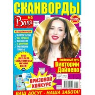 Варя с/в. Сканворды А4 №5/25