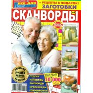 Всё для пенсионера с/в. Сканворды А4 №5/25