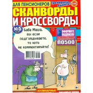 Кроссворды и сканворды для пенсионеров А4 №5/25