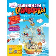 Детские сканворды А4 №3/25