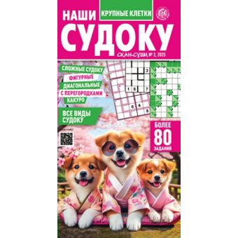 Скан- суши. Наши судоку А4 №3/25