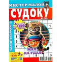 Мистер Малой А5. Судоку №7/25