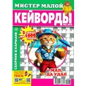 Мистер Малой А5. Кейворды №8/25