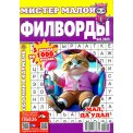Мистер Малой А5. Филворды №9/25