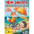 Журнал Чем занять непоседу А4 №3/25