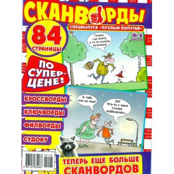 Пухлый Попугай с/в. Сканворды А4 6/25