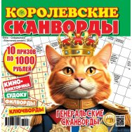 Сканворд Королевские Сканворды. Лето А4 (квадрат)