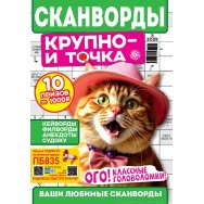 Сканворды Крупно- и точка А4 №3/25