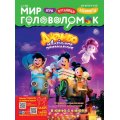 Мир головоломок А4 №3/25
