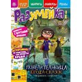 Журнал Разумейка А4 №6/25