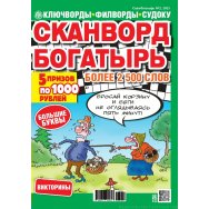 Скан- богатырь А4 №2/25