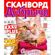 Сканворды Добрыня А4 №1/25
