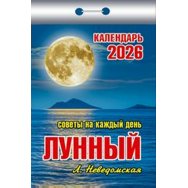 Календарь 2026 отрывной 