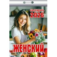 Календарь 2026 отрывной 