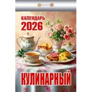Календарь 2026 отрывной 