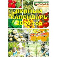 Лунный Календарь 2026 для садоводов, огородников и цветоводов / Уральский Садовод