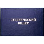 Бланк студенческого билета для среднего профессионального образования, 65*98, 162455